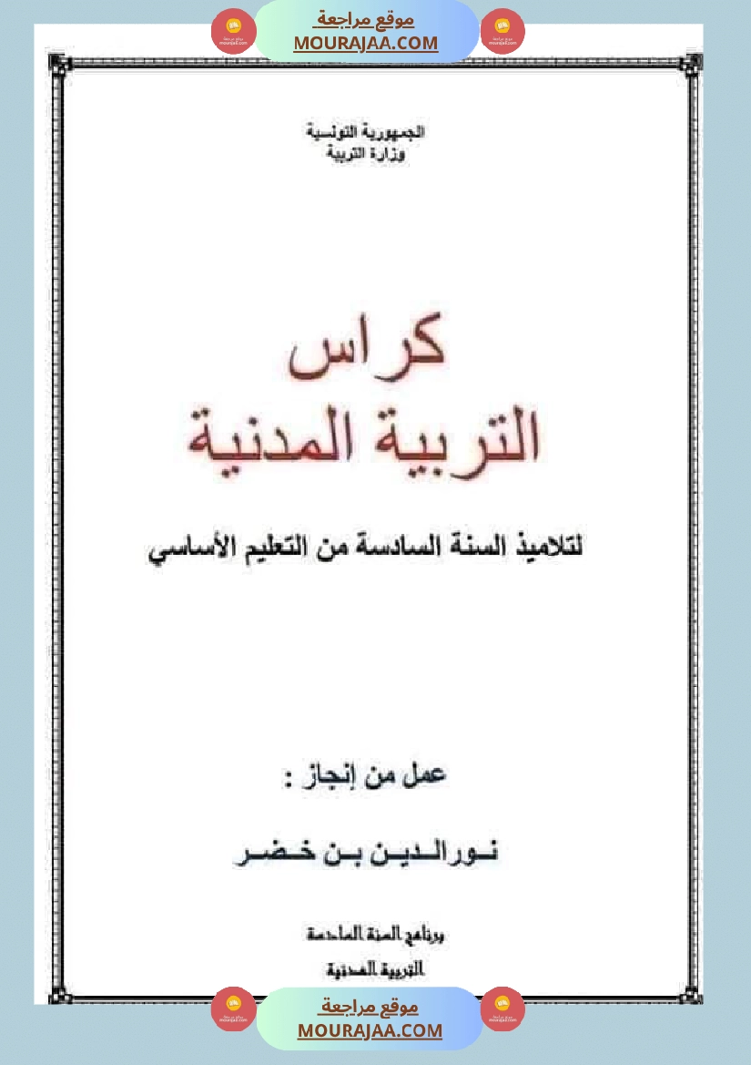 كراس التربية المدنية لتلاميذ السنة السادسة